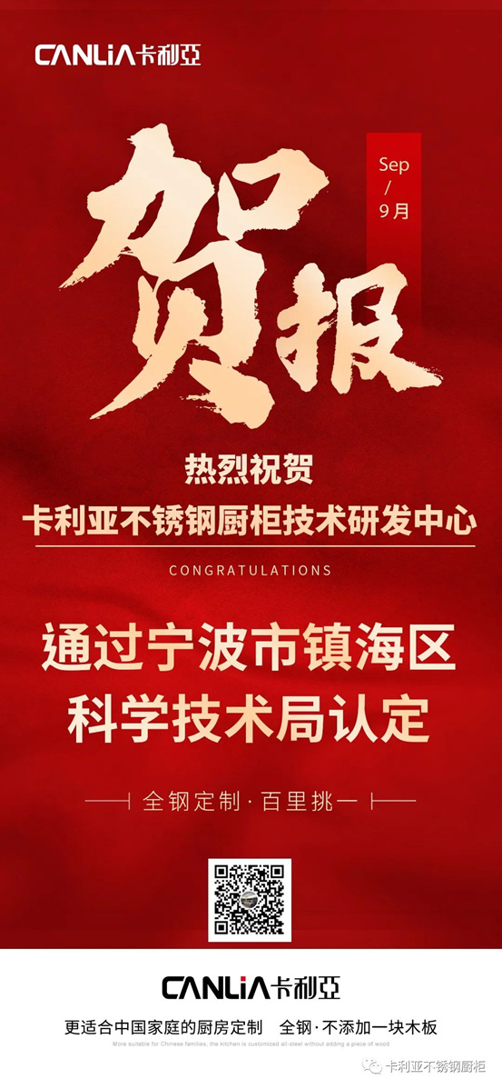 卡利亚不锈钢厨柜技术研发中心通过宁波市镇海区科学技术局认定