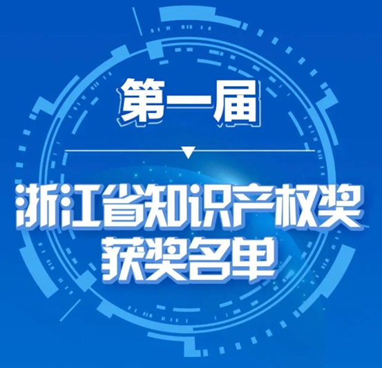 苏泊尔荣获第一届浙江省知识产权奖专利奖、商标奖双项荣誉