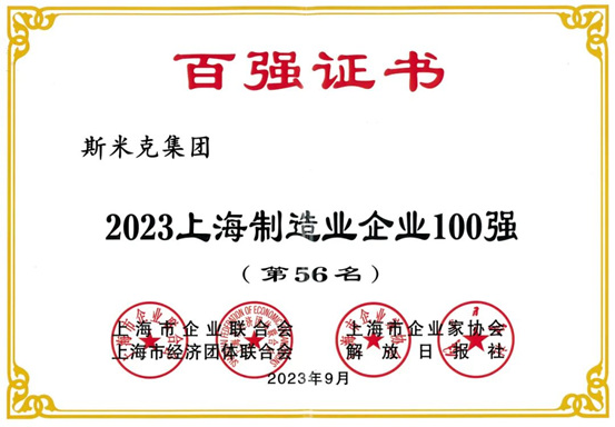 斯米克集团再次荣登“上海制造业企业100强”榜单