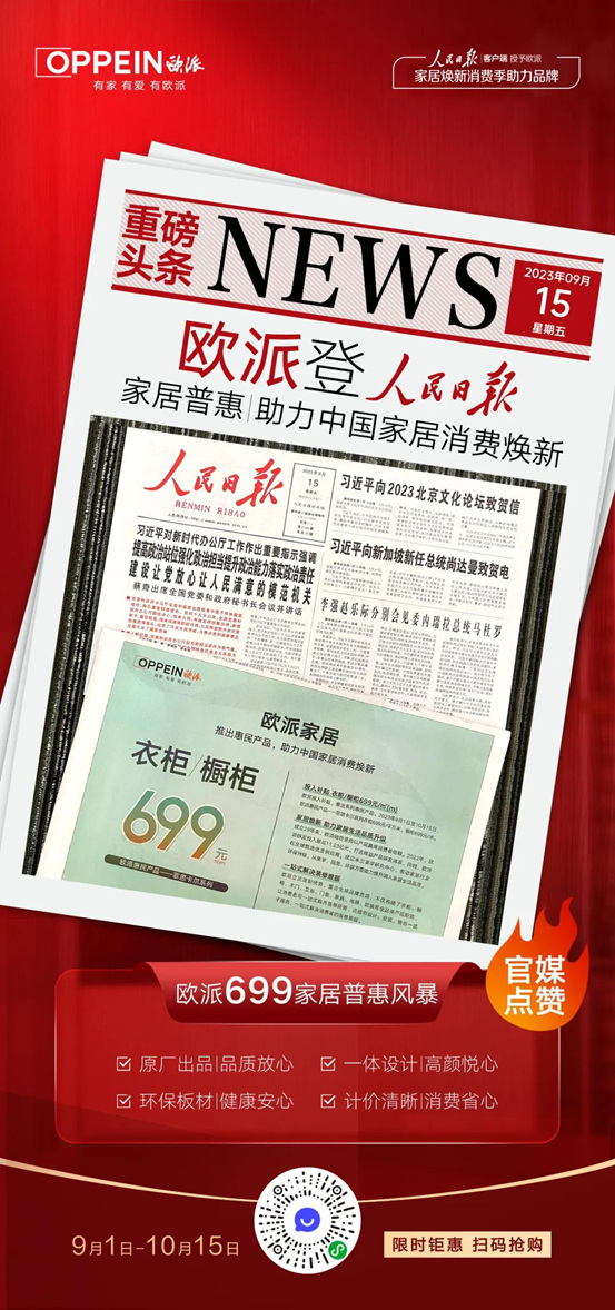 官媒见证！欧派登人民日报 衣柜橱柜699掀家居消费热潮！