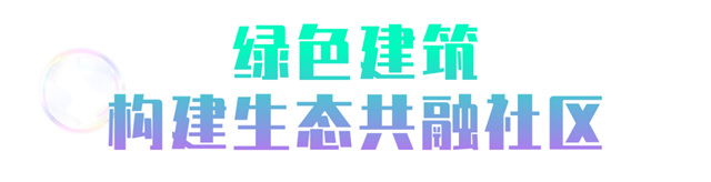 超12万㎡产品应用！蒙娜丽莎助力杭州亚运村打造美好生活