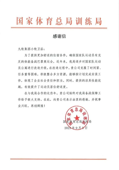 九牧集团小牧卫浴助力国家体育总局训练局运动员公寓改造升级