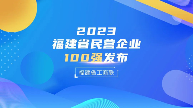 九牧集团上榜2023福建省民营企业100强！