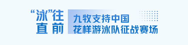 重磅官宣！九牧集团小牧卫浴成为中国花样游泳队官方合作伙伴