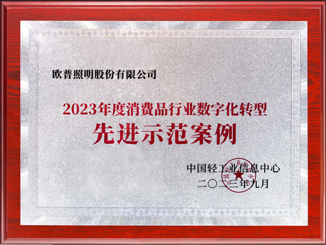 欧普照明获得“2023年消费品行业数字化转型先进示范案例”荣誉