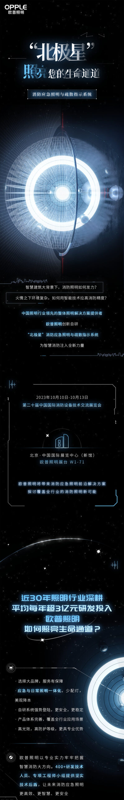 欧普“北极星”即将亮相2023中国国际消防展