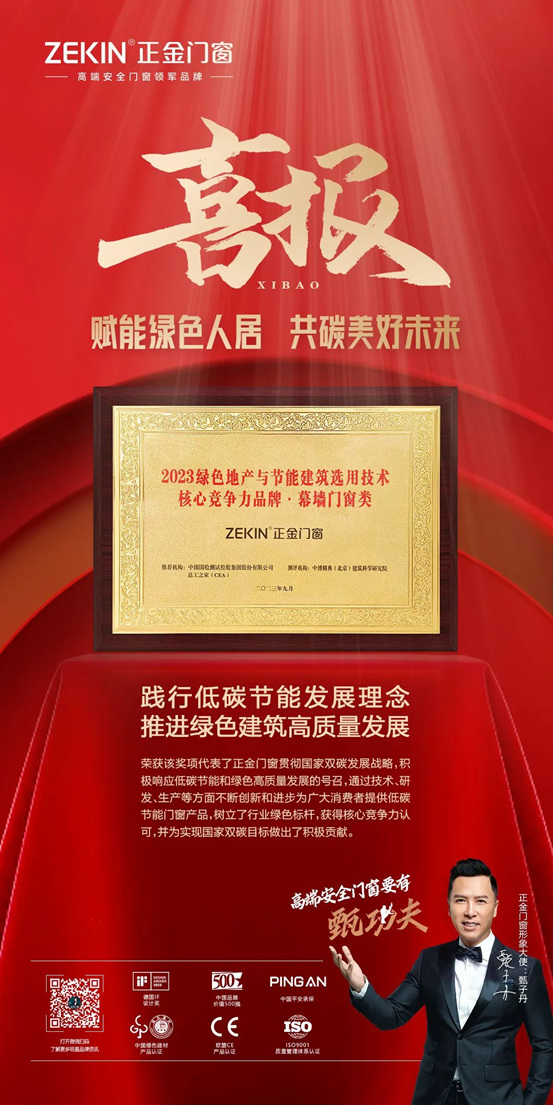 正金门窗荣获“2023绿色地产与节能建筑选用技术核心竞争力品牌”