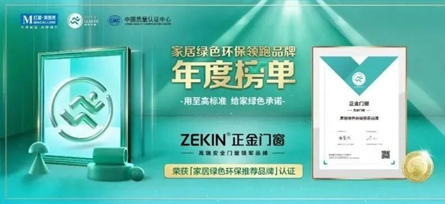 正金门窗荣获“2023绿色地产与节能建筑选用技术核心竞争力品牌”