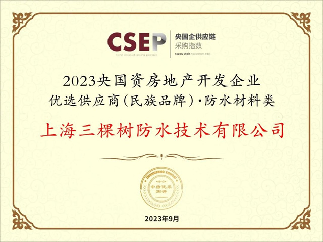 三棵树防水入选“2023央国资房地产开发企业优选供应商(民族品牌)·防水材料类”