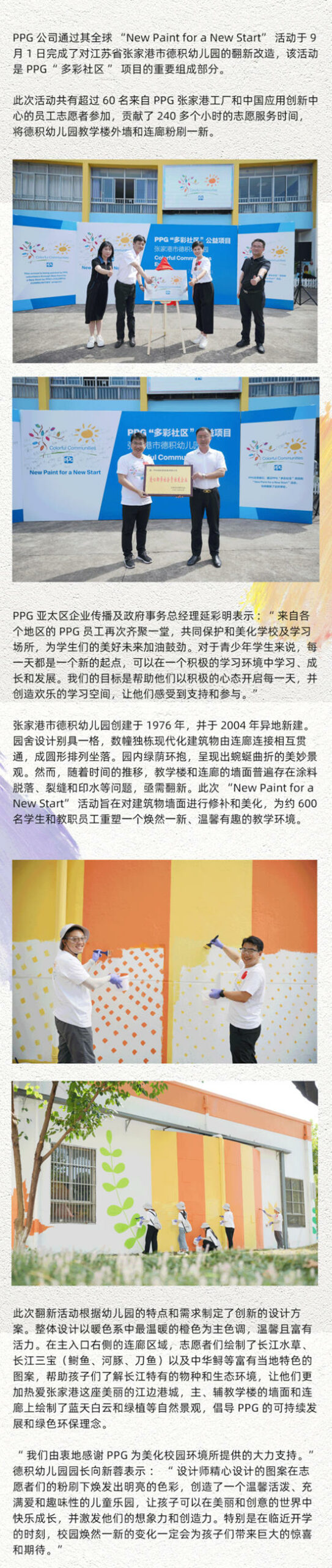 PPG“多彩社区-用色彩点亮梦想”活动让张家港市德积幼儿园焕然一新