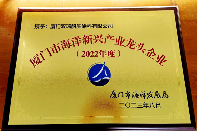 厦门双瑞荣获「2022年度厦门市海洋新兴产业龙头企业」荣誉称号