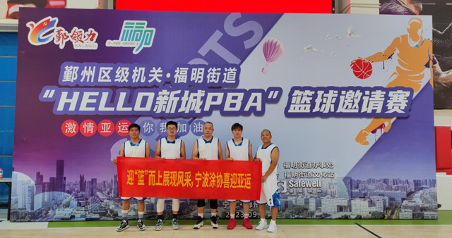 喜迎亚运  迎“篮”而上  展现风采 ——宁波涂协参加“HELLO新城PBA”篮球邀请赛