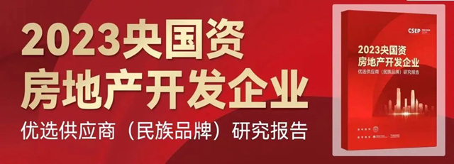 美涂士荣获2023央国资房地产开发企业优选供应商（民族品牌）·涂料类