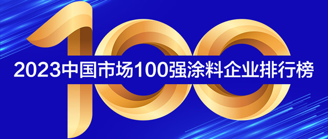 《2023中国市场100强涂料企业排行榜》发布！29家超10亿