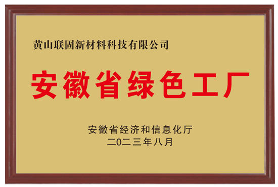 联固新材料荣获“安徽省绿色工厂”殊荣