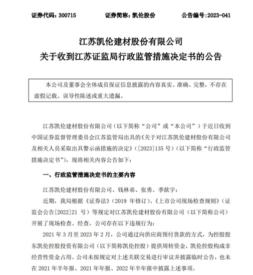 突发！凯伦股份被证监局警示