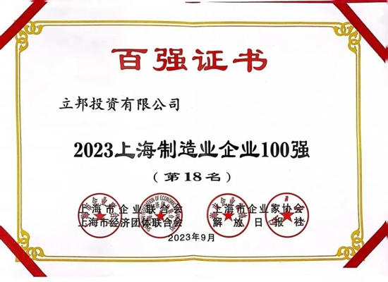 立邦连续三年上榜“上海百强企业”，斩获三个“百强”称号