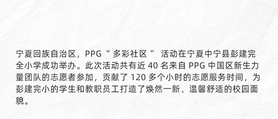 PPG“多彩社区”项目走进中宁县彭建完全小学，点亮多彩新学期