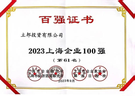 立邦连续三年上榜“上海百强企业”，斩获三个“百强”称号