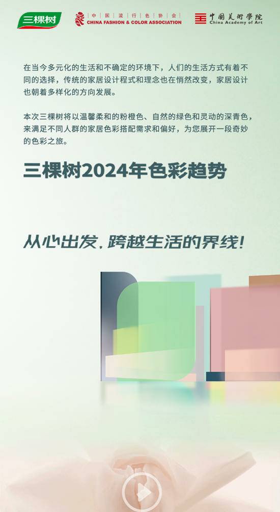 心无界 | 三棵树2024年色彩趋势发布