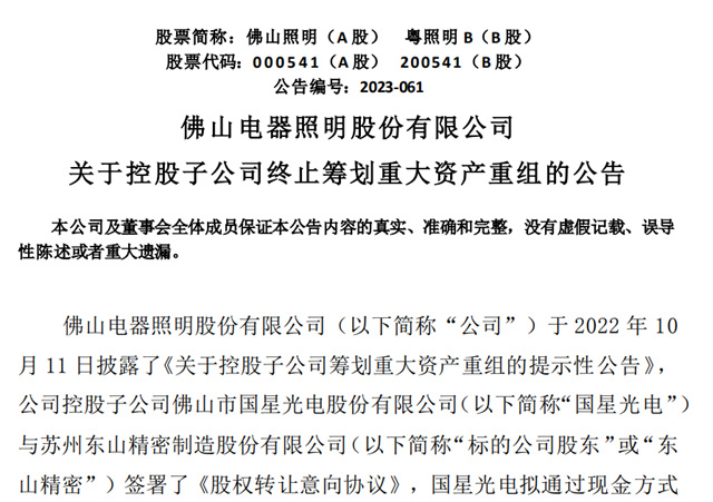 终止！LED封装龙头企业公布重大资产事件