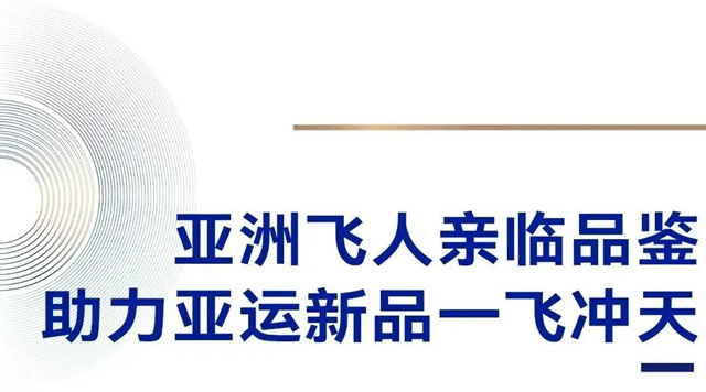 强势打call，亚洲飞人苏炳添亮相皇派门窗直播间！