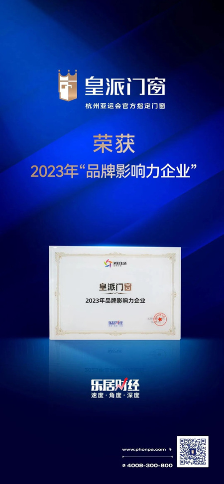 再获殊荣！皇派门窗荣获2023年「品牌影响力企业」称号