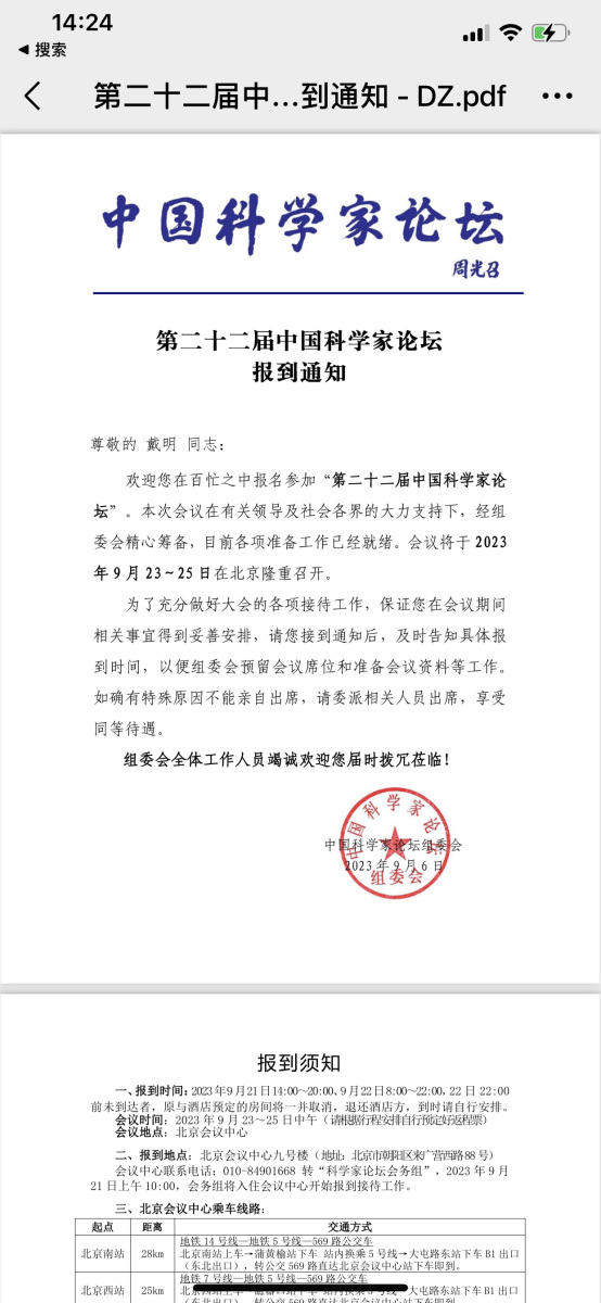 北京奔马石墨烯科技有限公司董事长戴明先生受邀参加第二十二届中国科学家论坛