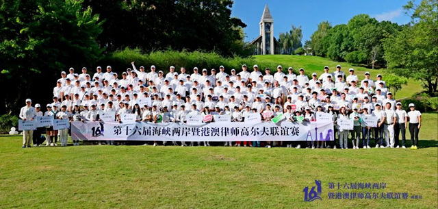 雅之轩门窗倾情赞助海峡两岸暨港澳律师高尔夫联谊赛