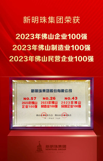 新明珠集团入围“2023年佛山企业100强”等三大榜单！