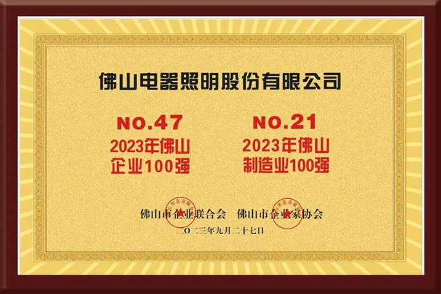 连续5年登榜！佛山照明入选2023年佛山企业100强