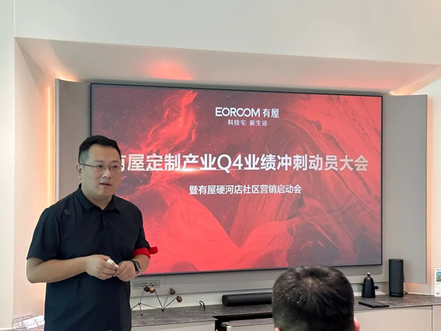 EOROOM有屋 | Q4业绩冲刺动员大会暨有屋硬河店社区营销启动会