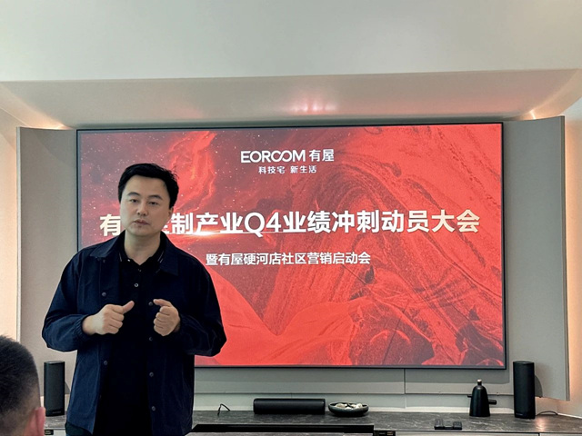 EOROOM有屋 | Q4业绩冲刺动员大会暨有屋硬河店社区营销启动会