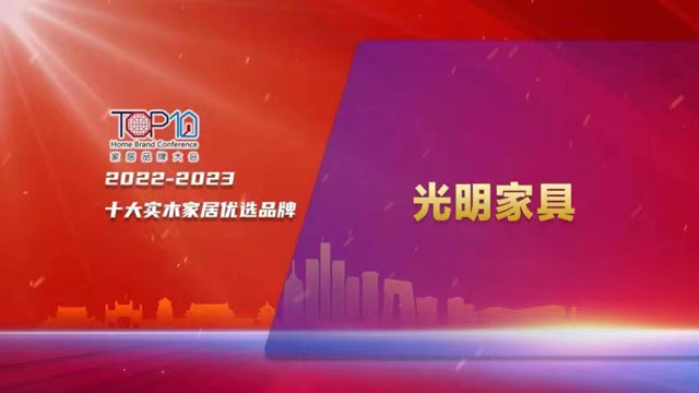 光明家具上榜2023年度十大实木家居优选品牌