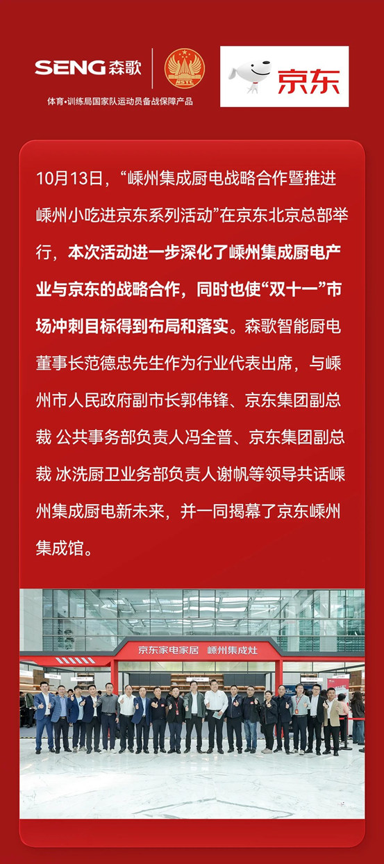 重磅！森歌闪耀京东嵊州集成馆