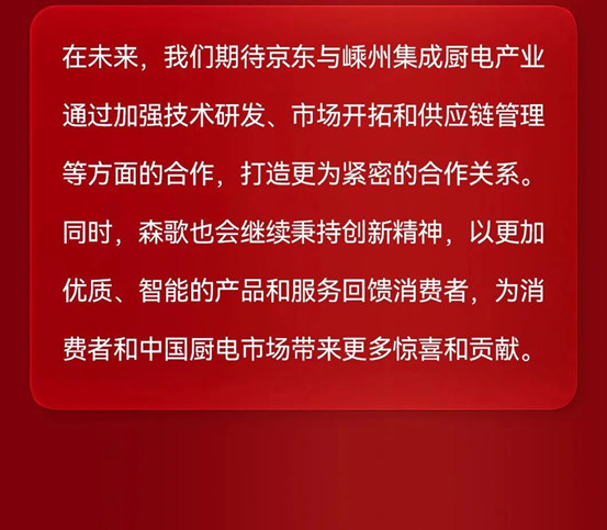 重磅！森歌闪耀京东嵊州集成馆