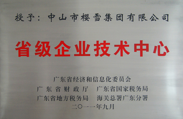 樱雪集团连续12年荣获省级企业技术中心称号！