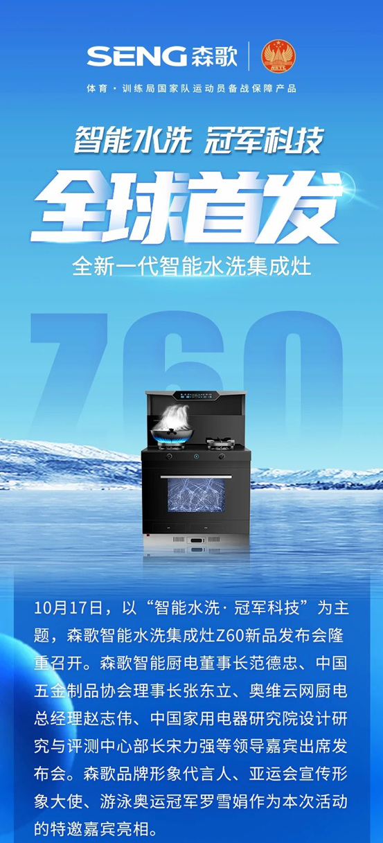 冠军携手！森歌重磅发布Z60智能水洗集成灶，开启“全自动智能水洗”时代