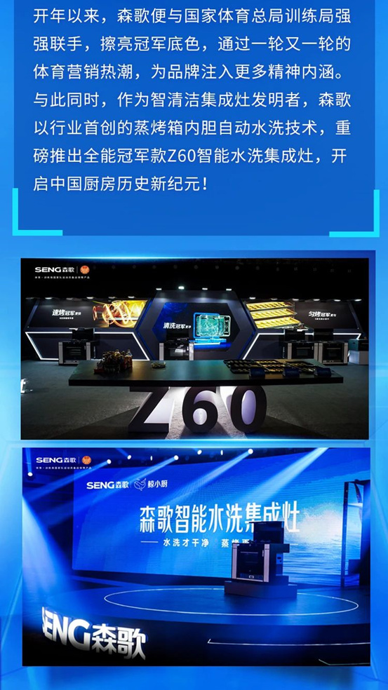 冠军携手！森歌重磅发布Z60智能水洗集成灶，开启“全自动智能水洗”时代