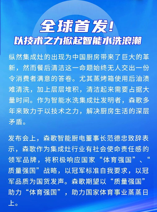 冠军携手！森歌重磅发布Z60智能水洗集成灶，开启“全自动智能水洗”时代