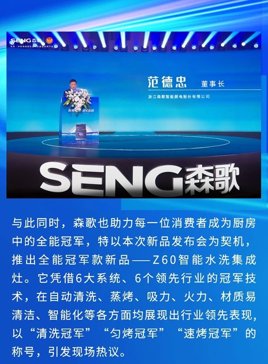 冠军携手！森歌重磅发布Z60智能水洗集成灶，开启“全自动智能水洗”时代