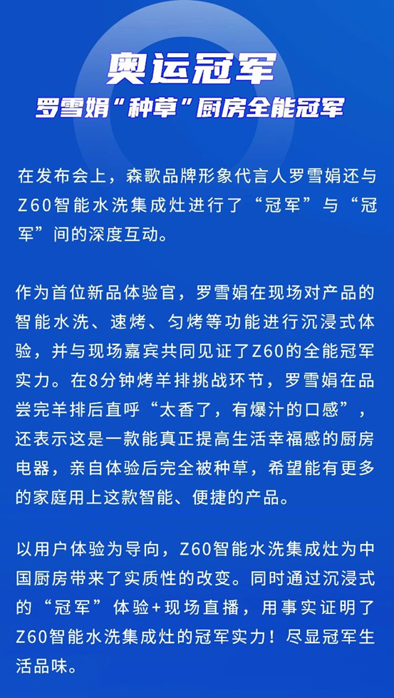 冠军携手！森歌重磅发布Z60智能水洗集成灶，开启“全自动智能水洗”时代