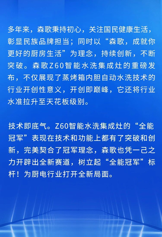 冠军携手！森歌重磅发布Z60智能水洗集成灶，开启“全自动智能水洗”时代