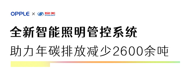 欧普照明助力物美门店改造，智能照明实现节能降本