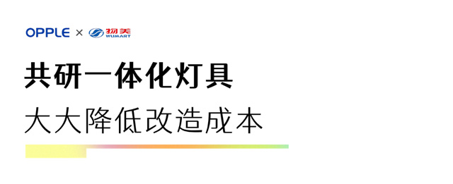 欧普照明助力物美门店改造，智能照明实现节能降本