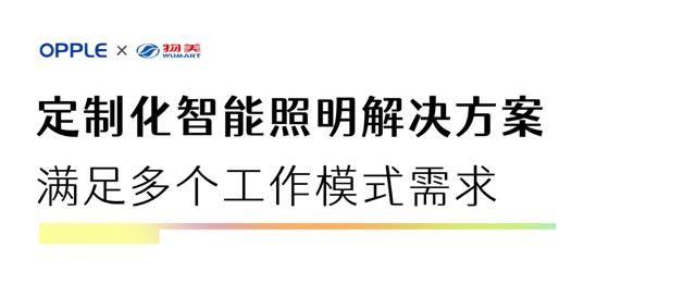 欧普照明助力物美门店改造，智能照明实现节能降本