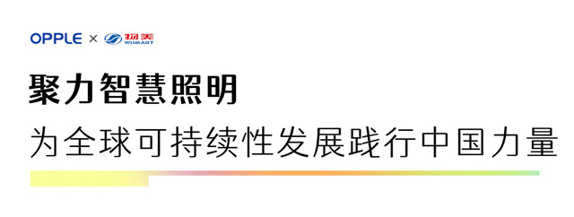 欧普照明助力物美门店改造，智能照明实现节能降本