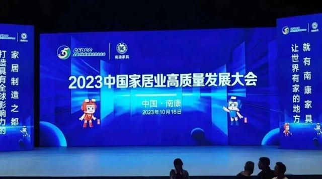 2023中国家居业高质量发展大会在江西南康举行