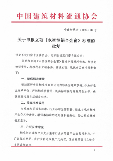 欧福莱门窗申报「水密性铝合金窗」标准立项成功，共同促进行业高质量发展！