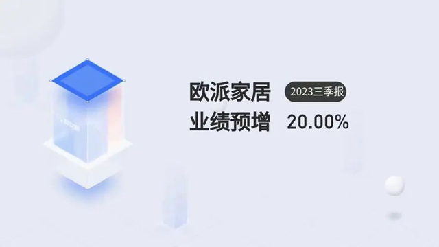 欧派家居第三季度净利润增长18%-22%，行业拐点已到？